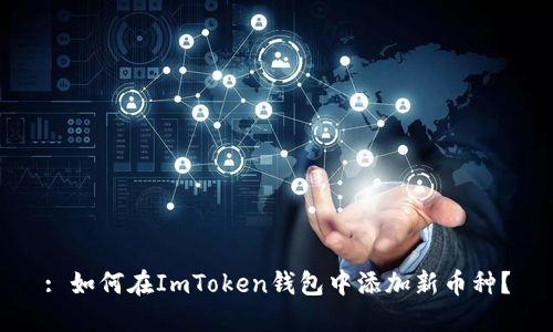 : 如何在ImToken钱包中添加新币种？