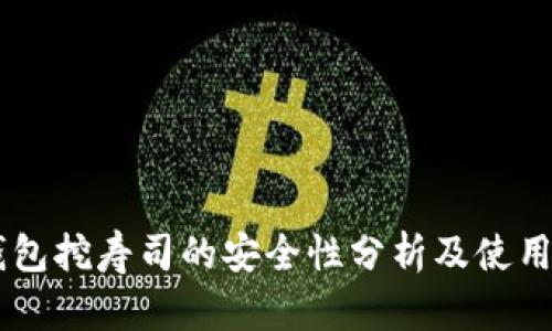 IM钱包挖寿司的安全性分析及使用指南
