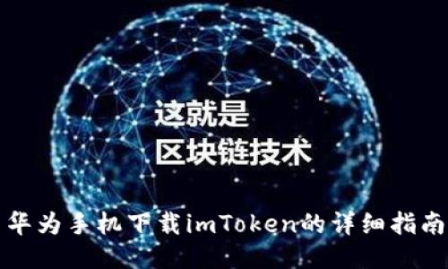 华为手机下载imToken的详细指南