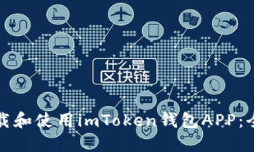 如何下载和使用imToken钱包APP：全面指南