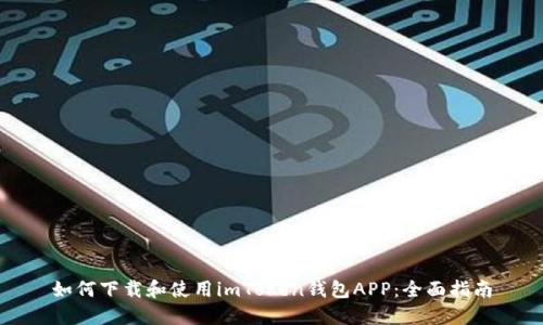 如何下载和使用imToken钱包APP：全面指南
