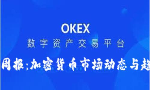 区块链周报：加密货币市场动态与趋势分析
