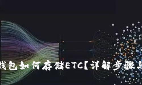 imToken钱包如何存储ETC？详解步骤与注意事项