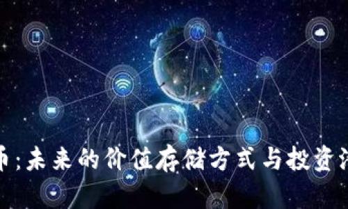 加密货币：未来的价值存储方式与投资潜力分析