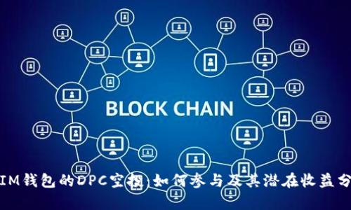 : IM钱包的DPC空投：如何参与及其潜在收益分析