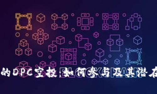 : IM钱包的DPC空投：如何参与及其潜在收益分析