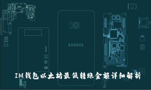  IM钱包以太坊最低转账金额详细解析