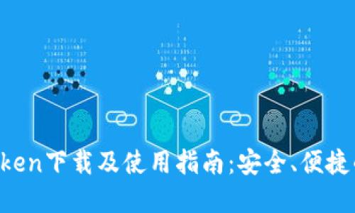 : 2023年最新ImToken下载及使用指南：安全、便捷的数字资产管理工具
