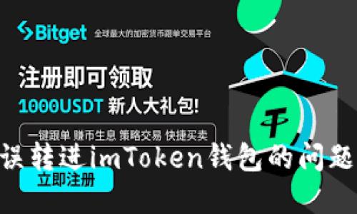 如何解决BCH误转进imToken钱包的问题及其防范措施