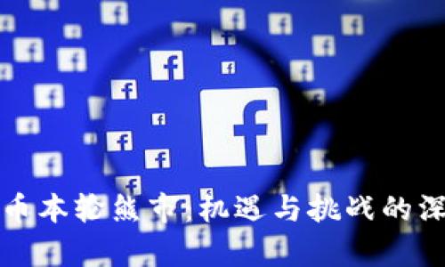 加密货币本轮熊市：机遇与挑战的深度分析