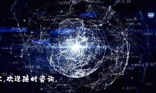 : imToken钱包OTC功能缺失的解决方案和替代方案

imToken钱包, OTC交易, 数字货币, 钱包功能, 加密资产/guanjianci

---

在近年来，数字货币的快速发展带动了许多相关技术和服务的兴起。imToken作为一款知名的数字货币钱包，因其便捷和安全的特性，受到了很多用户的青睐。然而，有些用户可能会发现imToken钱包没有OTC（场外交易）功能，这可能会给他们的交易和资产管理带来一定的困扰。那么，当遇到imToken钱包没有OTC功能的问题时，用户该如何应对呢？本文将为您提供一些解决方案及替代方案，并探讨相关的常见问题。

### OTC交易是什么？

OTC，即Over-the-Counter（场外交易），是指在传统证券市场之外、交易者之间直接进行的交易。这种交易方式通常能够为投资者提供更大的灵活性和隐私。OTC市场上，买卖双方可以通过协议、谈判、报价来达成交易，而不是通过集中交易所的公开市场进行交易。在数字货币领域，OTC交易也非常常见，它允许用户以较大的规模购入或抛售数字资产，从而减少市场波动的影响。

### imToken钱包的功能

imToken钱包主要是一款数字资产管理工具，支持多种主流的加密货币，如以太坊、比特币等。用户可以通过imToken进行资产的存储、转账、交易等操作。钱包在用户的数字资产存储、隐私保护等方面表现出色，支持助记词、私钥的保护，使用户能够更好地管理自己的加密资产。

### imToken钱包没有OTC功能的原因

imToken钱包未提供OTC功能可能与其业务模式和战略有关。作为一款数字钱包，imToken主要集中于为用户提供安全易用的资产管理服务，OTC交易涉及较复杂的市场运作和合规监管。如果钱包提供了OTC交易功能，可能需要处理更多的法律风险、资金流动性问题等。此外，OTC交易也需要更强大的市场支持和流动性，imToken作为钱包可能并不具备这样的能力。

## 解决方案

### 1. 使用其他支持OTC交易的钱包或平台

当imToken钱包缺乏OTC功能时，用户可以考虑使用其他集成了OTC交易的平台和钱包。市场上有许多数字资产交易平台，如Binance、Huobi等，这些平台通常提供OTC交易的服务。用户可以在这些平台上注册账号，以便进行场外交易。

### 2. 考虑使用DApp

除了传统交易平台，一些去中心化应用（DApp）也在积极探索OTC交易的功能。用户可以在imToken钱包中查看并使用支持的DApp，从而实现更为灵活的交易选择。此外，用户也可以选择通过去中心化的交易平台进行OTC交易，这样可以保持一定的隐私性。

### 3. 借助社群和论坛进行交易

另一种解决方案是通过加密货币投资社群，比如Telegram群组、Reddit论坛等，寻找个人对个人的OTC交易机会。在这些社群中，买家和卖家可以直接沟通，商讨交易的细节。但需要提示用户，选择社群中的交易对象时一定要慎重，确保交易的安全性，以免受骗。

### 4. 查询第三方服务商

如果用户需要进行大宗交易，可以寻求一些第三方服务商的帮助。这些服务商一般有丰富的市场经验和资源，能为用户提供一定级别的OTC交易服务。尽管可能需要支付一定的服务费用，但能有效降低用户交易的复杂性和风险。

### 5. 靠自己进行P2P交易

如果用户掌握了一定的交易技巧和市场信息，也可以选择进行个人对个人的（P2P）交易，与其他用户直接交易。这种方式高度灵活，但同样有一定风险，用户需要对交易的合规性和安全性有充足的了解和准备。

## 常见问题解答

### 1. OTC交易如何进行？

OTC交易的过程一般包括以下步骤：

1. **选择交易平台或服务** - 选择一个支持OTC交易的平台，或选择合适的P2P交易方式。
2. **注册并验证账户** - 大多数交易平台都会要求用户通过身份验证，包括上传证件及个人信息，以提高安全性。
3. **选择交易对** - 确定要买入或卖出的资产及数量,并获取报价。
4. **与对方确认交易** - 在OTC市场上，交易双方可以通过私下协商确定交易的细节，包括价位、支付方式等。
5. **交易执行** - 双方确认无误后，进行资金转账和资产交割，确保每一步都做好记录以便于后续查证。
6. **事后跟进** - 完成交易后，用户应记录交易的相关信息，以备将来的查询和审计。

通过OTC交易，用户能够在不影响市场价格的情况下进行较大规模的交易。然而，OTC交易涉及更多的自由和风险，因此永远要保持警惕，确保每一笔交易的安全性与合规性。

### 2. 什么是P2P交易？

P2P交易，或称为点对点交易，是指交易的双方直接进行交易，无需中介或第三方平台的介入。典型的P2P交易流程是：

1. **选择交易对象** - 找到潜在的买方或卖方，通常可以通过社交媒体、加密货币论坛、或专门的P2P交易平台。
2. **协商交易细节** - 在达成交易意向后，双方可以就价格、支付方式、交付方式等进行详细的讨论。
3. **资金保障** - 一些平台可提供资金托管服务，确保在交易双方达成共识后，资金和资产的安全性。
4. **完成交易** - 一旦双方确认交易，可以进行资金和资产的交割。各方应确保交易的记录完整，以便后续查证。

P2P交易的灵活性和自主性让用户能够更好地把控交易过程，但同时也需要增强警觉，防范潜在的风险。

### 3. OTC交易和现货交易的区别是什么？

OTC交易和现货交易主要有以下的区别：

1. **交易方式** - OTC交易往往是两个交易对手直接进行的，没有中介，这种方式常用于大额交易；而现货交易则是在公开市场上实时进行，价格由市场供需决定。
2. **透明度** - OTC交易通常是私下进行的，缺乏公开透明度，这可能会影响交易的公平性；现货交易通常透明，价格由市场公开曝光。
3. **交易规模** - OTC交易适合大宗交易，能够减少市场价格波动的影响，而现货交易则适合小额或中等规模的交易。
4. **合规性问题** - OTC交易可能涉及复杂的法律问题和合规审查，而现货交易则相对简单一些，因其已被广泛接受。

把握这些交易方式的差异，有助于用户在不同需求下选择更为合适的交易方式。

### 4. 加密货币的OTC交易风险有哪些？

OTC交易虽然方便快捷，但也伴随着一定的风险：

1. **价格风险** - OTC交易通常是私下达成的，交易价格可能会高于市场价，这是因为参与者需要补偿隐性成本，因此，用户在谈判时需冷静分析。
2. **欺诈风险** - OTC交易缺乏中介的保障，存在被欺诈的风险，如假冒交易方或不诚信的交易行为，因此，用户需要与可信的人交易并谨慎对待。
3. **合规性风险** - OTC交易可能会涉及法律法规的问题，尤其是在不同地区，可能会受到不同的监管要求，需要用户充分了解并遵守。
4. **技术风险** - 在OTC交易环节中，也可能遇到技术相关问题，如支付网络问题等，因此，在使用场外交易的时候需关注支付的相关事项。
5. **清算与交付问题** - OTC交易仍需要完成资产的交付与清算，因此在交易前务必明确交割流程，从而避免不必要的纠纷。

了解这些风险能帮助用户在进行OTC交易时更有准备，从而降低潜在的损失。

### 5. imToken适合哪些用户？

imToken不仅适合初入加密市场的用户，也同样受到资深投资者的欢迎。以下是其主要适用人群：

1. **新手用户** - imToken的用户界面非常友好，适合没有太多技术背景的新手使用。初学者可以很容易上手，了解基本的加密资产管理。
2. **普通交易者** - 对于那些日常有小额交易需求的用户，imToken提供了便捷的交易和转账服务，能够满足他们的需求。
3. **长期投资者** - imToken强大的资产管理工具使得它适合长期持有或定投加密资产的用户，其安全性和隐私保护措施也受到诸多投资者的认可。
4. **DeFi用户** - 由于imToken支持多种DApp的接入，对于喜爱参与去中心化金融产品的用户来说，imToken是个不错的选择。
5. **多链用户** - 对于需要管理多种区块链资产的用户，imToken支持的多链功能能很好地满足其需求。

通过了解imToken的目标用户，用户可以更好地评估这款钱包是否适合自己的需求。

### 6. imToken如何保障资产安全？

imToken钱包在保障用户资产安全方面采取了多重措施：

1. **私钥管理** - imToken采用用户自主管理私钥，用户的私钥永远不会上传到服务器，这意味着即使是imToken也无法接触到用户的资产。
2. **助记词机制** - 钱包在生成时创建助记词，这是恢复钱包的唯一方式，因此用户只需妥善保管助记词即可，在设备丢失时能快速找回资产。
3. **多重签名** - 一些区块链资产可以设置多重签名，确保交易要经过多个用户的确认，增强了安全性。
4. **安全审计** - imToken开发团队会定期对钱包代码进行安全审计，以便于及时发现和修复潜在的安全漏洞。
5. **数据加密** - 用户数据在存储和传输过程中都会经过加密处理，确保用户信息的安全。

通过多重安全措施，imToken最大限度地保障了用户资产的安全性，但用户在使用过程中也应保持警惕，定期更新密码，警惕网络钓鱼等风险。

---

本文详细探讨了imToken钱包没有OTC功能时的应对措施和替代方案，同时回答了一些用户关心的常见问题，希望对广大数字资产投资者有所帮助。如有其他问题或需进一步了解的内容，欢迎随时咨询。