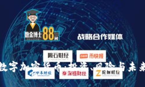 探索数字加密货币：投资、风险与未来发展