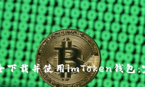 如何安全下载并使用imToken钱包：完整指南