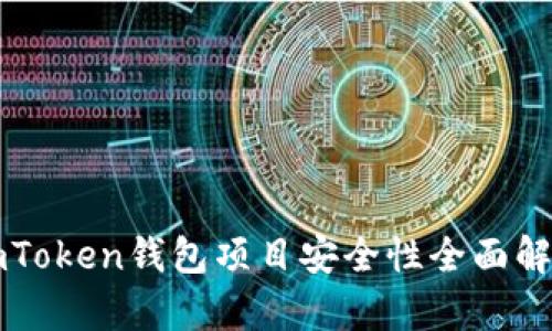 imToken钱包项目安全性全面解析