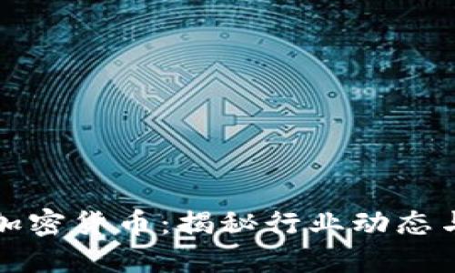 大师加持加密货币：揭秘行业动态与未来趋势