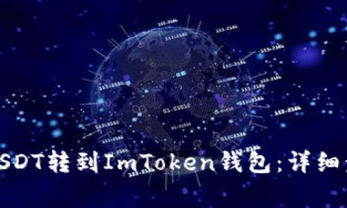 如何将火币的USDT转到ImToken钱包：详细步骤与注意事项