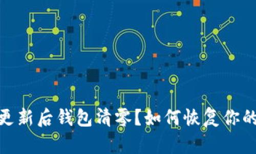 imToken更新后钱包清零？如何恢复你的数字资产