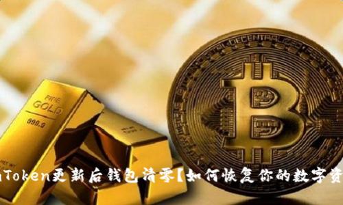 imToken更新后钱包清零？如何恢复你的数字资产