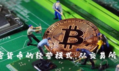 深入解析加密货币的经营模式：从交易所到区块链项目
