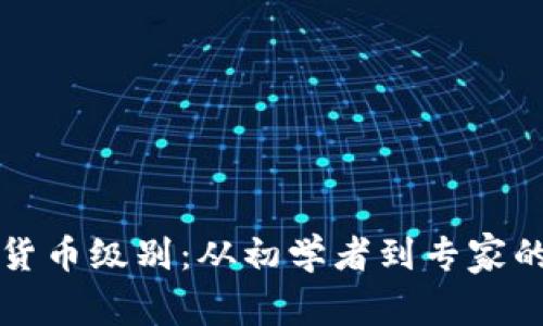 理解加密货币级别：从初学者到专家的全面指南