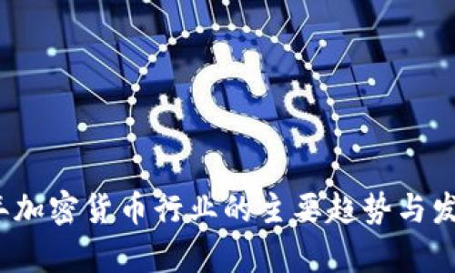 2021年加密货币行业的主要趋势与发展分析