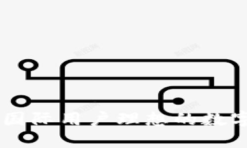 imToken钱包：国际用户理想的数字资产管理工具