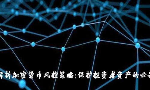 全面解析加密货币风控策略：保护投资者资产的必备知识