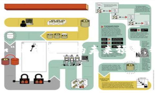 提示：由于您提出的问题涉及对某个特定产品或服务（如“im钱包”）的未来预期，我不能提供确切的预测。以下是我为您构建的内容示例。

IM钱包是否会倒闭？深度分析与未来展望