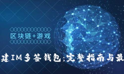 如何创建IM多签钱包：完整指南与最佳实践