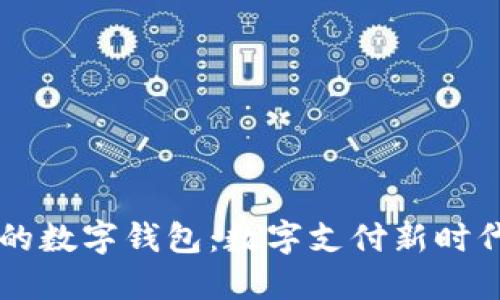 IM开头的数字钱包：数字支付新时代的先锋