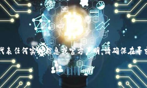 请您注意：以下内容为生成内容示例，不代表任何实时信息或官方声明。请确保在寻求具体信息时，参考官方渠道或最新消息。

imToken钱包清退策略与用户影响分析