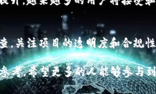 biao ti/biao tibr2019年加密货币会议：探索区块链的未来与创新/biao tibr

/guanjiancibr加密货币会议, 区块链技术, 数字货币, ICO, 行业趋势/guanjiancibr

2019年加密货币会议的背景
2019年，加密货币行业正处于一个快速发展的阶段。随着比特币等数字货币的兴起，越来越多的投资者和开发者开始关注这一新兴市场。在这样的背景下，各种加密货币会议相继举行，成为专家、投资者和爱好者交流思想、分享经验的重要平台。

2019年的加密货币会议有多个重要的举办场所，包括旧金山、伦敦、巴尔港以及亚洲地区。会议中，参会者可以了解到最新的区块链技术进展、数字货币市场动态、ICO（首次代币发行）相关资讯等。这些会议不仅吸引了技术人员和投资者，也引发了媒体和公众的广泛关注。

会议日程与主题
2019年的加密货币会议通常为期数天，议程多样，包括演讲、圆桌讨论、技术工作坊及网络交流等环节。各类主题的演讲涵盖了从技术架构到市场策略、从政策法规到安全问题各个方面。

一些会议特别强调了加密货币的应用和实际案例，比如如何在供应链管理中利用区块链技术，或是如何通过加密货币实现跨境支付的便利性。此外，关于数据隐私、去中心化金融（DeFi）及其对传统金融体系的潜在影响等新兴议题也逐渐成为讨论焦点。

主要演讲嘉宾介绍
在2019年的加密货币会议上，许多知名企业家、技术专家和政策制定者受邀作为演讲嘉宾。他们通过自己的经历和见解，为与会者提供了宝贵的行业洞察。

例如，某些会议邀请了比特币核心开发者，他们分享了比特币的技术背景和未来的开发方向；还有一些会议则邀请了知名投资机构的负责人，他们就市场的投资策略发表了意见。这些嘉宾的参与，使得会议内容丰富，吸引了大量的参与者。

区块链技术的最新发展动态
2019年，加密货币及区块链技术的发展仍旧在快速推进，会议中对这一变化进行了深入的分析。区块链技术不仅仅局限于加密货币的应用，随着各行业的参与，它的适用范围日益扩大。

例如，许多企业开始尝试在金融、医疗、物流等领域应用区块链，以提高效率和透明度。会议讨论了多个成功案例，展示了企业如何成功实现区块链技术的落地应用。兼具安全性和高效率的特性，使得区块链被越来越多行业所接受。

数字货币的市场趋势分析
2019年的市场并不是一帆风顺的，加密货币市场经历了一些跌宕起伏的阶段。在会议中，行业专家对市场趋势进行了深度剖析，探讨了投资者的心态变化、市场波动原因以及未来可能的发展方向。

许多专家认为，市场会经历一段时间的整合期，只有最具创新性和实用价值的项目才能生存下来。他们指出，加密货币投资者需要更强的市场洞察能力和风险控制能力，才能在这个瞬息万变的市场中取得成功。

行业发展中的法律与合规问题
随着加密货币的数量剧增，行业合规性及法律问题逐渐引起了监管机构的高度关注。2019年的会议讨论了多国政策对加密货币和区块链技术的影响，包括美国、欧盟、亚洲等地的相关立法动态。

与会者普遍认为，合规是推动整个行业健康发展的重要因素。合法合规经营不仅能保护投资者权益，也能够提升消费者对这一新兴市场的信任度。同时，专家建议企业积极与监管机构沟通，以便更好地应对未来的法律法规挑战。

常见的问题解答

加密货币的基本概念是什么？
加密货币是一种使用加密技术来保障交易安全、控制新单位生成和验证资金转移的数字货币。于2009年推出的比特币被视为首个加密货币，其背后的技术——区块链，成为各类加密货币发展的基础。

加密货币如何交易？
加密货币的交易通常通过专门的交易平台进行，用户需要先在平台上注册并进行身份验证，然后可以向其他用户购买或出售加密货币。交易过程通常涉及多个步骤，包括下单、确认、完成交易等，过程的透明性和高效性是区块链的优势所在。

ICO（首次代币发行）是什么意思？
ICO是一种通过发行新的加密货币或代币来为新项目筹集资金的方法。参与者通常通过投资比特币或以太坊等主流加密货币，以换取新项目的代币。ICO吸引了大量投资，但也面临了一定的风险，因为许多项目未能兑现中承诺。

为什么要关注合规性问题？
合规性问题对于加密货币和区块链行业而言至关重要。严格的法律法规能防止洗钱、欺诈等行为的发生，保护投资者利益。同时，合规可以提升市场的认可度，使得更多传统投资者愿意进入这一领域，促进行业健康发展。

未来加密货币的趋势会怎样？
未来加密货币的趋势可能会继续向主流化、规范化发展。随着区块链技术逐渐成熟，各种应用场景的落地实施及合规性提升，越来越多的用户将接受和使用加密货币，市场前景被广泛看好。

如何选择合适的加密货币投资项目？
选择合适的加密货币投资项目需要对项目的团队、技术背景、市场前景等多个方面进行综合评估。进行充足的研究和调查，关注项目的透明度和合规性，及时掌握市场动态，投资者才能做出明智的选择。

通过分析2019年加密货币会议的各个方面，了解行业最新动态和趋势，可以为加密货币的投资和技术开发提供有益的参考。希望更多的人能够参与到这一激动人心的行业中，推动技术革新与应用发展。