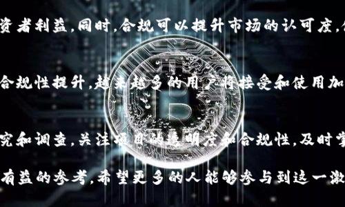 biao ti/biao tibr2019年加密货币会议：探索区块链的未来与创新/biao tibr

/guanjiancibr加密货币会议, 区块链技术, 数字货币, ICO, 行业趋势/guanjiancibr

2019年加密货币会议的背景
2019年，加密货币行业正处于一个快速发展的阶段。随着比特币等数字货币的兴起，越来越多的投资者和开发者开始关注这一新兴市场。在这样的背景下，各种加密货币会议相继举行，成为专家、投资者和爱好者交流思想、分享经验的重要平台。

2019年的加密货币会议有多个重要的举办场所，包括旧金山、伦敦、巴尔港以及亚洲地区。会议中，参会者可以了解到最新的区块链技术进展、数字货币市场动态、ICO（首次代币发行）相关资讯等。这些会议不仅吸引了技术人员和投资者，也引发了媒体和公众的广泛关注。

会议日程与主题
2019年的加密货币会议通常为期数天，议程多样，包括演讲、圆桌讨论、技术工作坊及网络交流等环节。各类主题的演讲涵盖了从技术架构到市场策略、从政策法规到安全问题各个方面。

一些会议特别强调了加密货币的应用和实际案例，比如如何在供应链管理中利用区块链技术，或是如何通过加密货币实现跨境支付的便利性。此外，关于数据隐私、去中心化金融（DeFi）及其对传统金融体系的潜在影响等新兴议题也逐渐成为讨论焦点。

主要演讲嘉宾介绍
在2019年的加密货币会议上，许多知名企业家、技术专家和政策制定者受邀作为演讲嘉宾。他们通过自己的经历和见解，为与会者提供了宝贵的行业洞察。

例如，某些会议邀请了比特币核心开发者，他们分享了比特币的技术背景和未来的开发方向；还有一些会议则邀请了知名投资机构的负责人，他们就市场的投资策略发表了意见。这些嘉宾的参与，使得会议内容丰富，吸引了大量的参与者。

区块链技术的最新发展动态
2019年，加密货币及区块链技术的发展仍旧在快速推进，会议中对这一变化进行了深入的分析。区块链技术不仅仅局限于加密货币的应用，随着各行业的参与，它的适用范围日益扩大。

例如，许多企业开始尝试在金融、医疗、物流等领域应用区块链，以提高效率和透明度。会议讨论了多个成功案例，展示了企业如何成功实现区块链技术的落地应用。兼具安全性和高效率的特性，使得区块链被越来越多行业所接受。

数字货币的市场趋势分析
2019年的市场并不是一帆风顺的，加密货币市场经历了一些跌宕起伏的阶段。在会议中，行业专家对市场趋势进行了深度剖析，探讨了投资者的心态变化、市场波动原因以及未来可能的发展方向。

许多专家认为，市场会经历一段时间的整合期，只有最具创新性和实用价值的项目才能生存下来。他们指出，加密货币投资者需要更强的市场洞察能力和风险控制能力，才能在这个瞬息万变的市场中取得成功。

行业发展中的法律与合规问题
随着加密货币的数量剧增，行业合规性及法律问题逐渐引起了监管机构的高度关注。2019年的会议讨论了多国政策对加密货币和区块链技术的影响，包括美国、欧盟、亚洲等地的相关立法动态。

与会者普遍认为，合规是推动整个行业健康发展的重要因素。合法合规经营不仅能保护投资者权益，也能够提升消费者对这一新兴市场的信任度。同时，专家建议企业积极与监管机构沟通，以便更好地应对未来的法律法规挑战。

常见的问题解答

加密货币的基本概念是什么？
加密货币是一种使用加密技术来保障交易安全、控制新单位生成和验证资金转移的数字货币。于2009年推出的比特币被视为首个加密货币，其背后的技术——区块链，成为各类加密货币发展的基础。

加密货币如何交易？
加密货币的交易通常通过专门的交易平台进行，用户需要先在平台上注册并进行身份验证，然后可以向其他用户购买或出售加密货币。交易过程通常涉及多个步骤，包括下单、确认、完成交易等，过程的透明性和高效性是区块链的优势所在。

ICO（首次代币发行）是什么意思？
ICO是一种通过发行新的加密货币或代币来为新项目筹集资金的方法。参与者通常通过投资比特币或以太坊等主流加密货币，以换取新项目的代币。ICO吸引了大量投资，但也面临了一定的风险，因为许多项目未能兑现中承诺。

为什么要关注合规性问题？
合规性问题对于加密货币和区块链行业而言至关重要。严格的法律法规能防止洗钱、欺诈等行为的发生，保护投资者利益。同时，合规可以提升市场的认可度，使得更多传统投资者愿意进入这一领域，促进行业健康发展。

未来加密货币的趋势会怎样？
未来加密货币的趋势可能会继续向主流化、规范化发展。随着区块链技术逐渐成熟，各种应用场景的落地实施及合规性提升，越来越多的用户将接受和使用加密货币，市场前景被广泛看好。

如何选择合适的加密货币投资项目？
选择合适的加密货币投资项目需要对项目的团队、技术背景、市场前景等多个方面进行综合评估。进行充足的研究和调查，关注项目的透明度和合规性，及时掌握市场动态，投资者才能做出明智的选择。

通过分析2019年加密货币会议的各个方面，了解行业最新动态和趋势，可以为加密货币的投资和技术开发提供有益的参考。希望更多的人能够参与到这一激动人心的行业中，推动技术革新与应用发展。