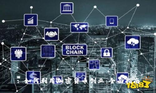 : 如何利用加密货币创业：全面指南