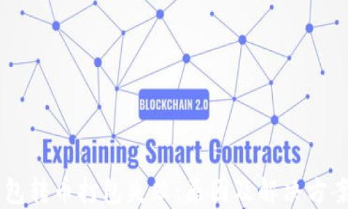 
IM钱包转币打包失败：原因及解决方案详解