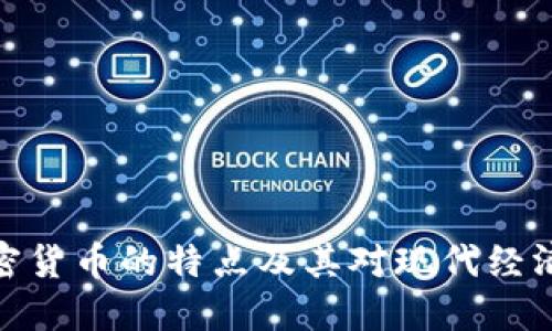 数字加密货币的特点及其对现代经济的影响