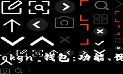 深入了解 imToken 钱包：功能、优势与用户指南