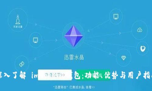 深入了解 imToken 钱包：功能、优势与用户指南