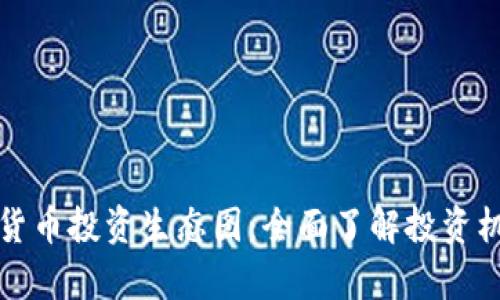 深入解析加密货币投资生态图：全面了解投资机会与市场动态