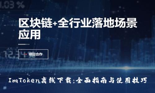 ImToken离线下载：全面指南与使用技巧