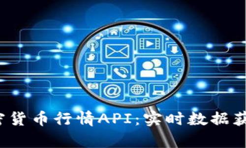  全面解析加密货币行情API：实时数据获取与应用场景