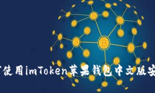 : 完整指南：如何使用imToken苹果钱包中文版安全管理数字资产