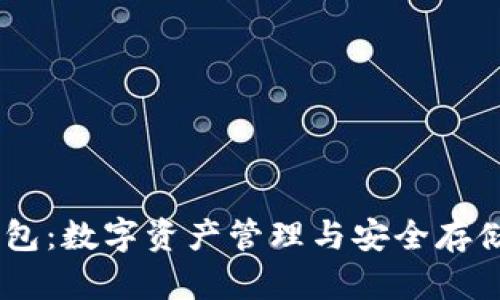  imtoken钱包：数字资产管理与安全存储的最佳选择