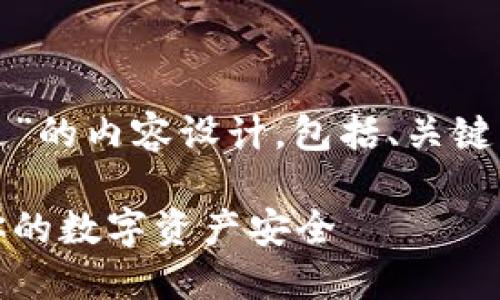 下面是关于“加密货币被偷走”的内容设计，包括、关键词及详细的介绍和相关问题。

加密货币被偷走：如何保护你的数字资产安全