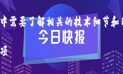 翠你正在请求使用imToken钱包的权限，其中需要了解相关的技术细节和用户的隐私问题。以下是我想要提供的内容。

如何获取imToken钱包权限：步骤与注意事项