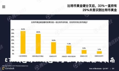 ETH钱包与IM钱包的全面对比及使用指南