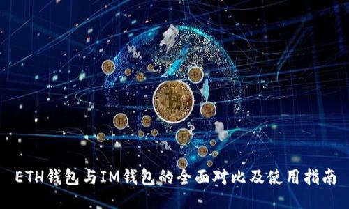 ETH钱包与IM钱包的全面对比及使用指南