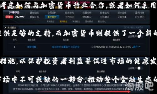 biao ti/biao ti印度加密货币市场：现状、挑战与未来展望/biao ti

印度, 加密货币, 市场, 区块链, 投资/guanjianci

近年来，加密货币的崛起引发了全球金融市场的巨大变革。尤其是在印度，随着科技的飞速发展和年轻人口的增加，加密货币成为了投资者关注的焦点。本文将深入探讨印度加密货币市场的现状、挑战以及未来的发展前景。

一、印度加密货币市场的现状
截至2023年，印度的加密货币市场已经发展成为全球最大的市场之一。根据统计数据，印度有超过1500万的加密货币用户，这个数字在过去几年中迅速增长。这样的增长主要得益于金融科技的快速发展和人们对传统金融系统不信任的增加。
许多印度年轻投资者由于对加密货币的高回报预期而纷纷进入市场。例如，比特币、以太坊和其他主流加密货币的价格在过去几年中经历了显著上涨，这在一定程度上吸引了更多的投资者。
政府政策和监管框架也在不断演变。虽然印度政府在早些年间对加密货币持保留态度并曾试图禁止交易，但随着市场的发展，政策逐渐变得更加开放，甚至开始考虑如何对加密货币交易进行更好的监管。尽管如此，加密货币的监管仍然非常不确定，波动性也极高，为投资者带来了潜在风险。

二、印度加密货币市场发展的挑战
尽管印度的加密货币市场潜力巨大，但仍面临一些严峻的挑战。首先是法律和政策的模糊性。尽管许多投资者对加密货币市场卯足了劲，但印度政府的态度久而无定，使得投资者在法律层面无法获得充分保障。有报道称，政府可能会对加密货币交易征收高税率，导致投资者趋于谨慎。
其次是安全性问题。加密货币交易所和钱包常常面临黑客攻击的风险，造成了大量资金的损失。许多印度投资者在选择交易所时仍然存在较大的不确定性，导致投资者的信任度降低。
最后，缺乏透明的信息来源和教育也是一个显著的问题。很多普通投资者对加密货币的理解仍然十分有限，缺乏相关知识和投资经验。这种缺乏信息的不对称可能导致人们做出不理智的投资决策。为此，许多业内人士呼吁加强教育，以提高市场经济参与者的素养。

三、印度加密货币市场的未来趋势
尽管面临众多挑战，印度的加密货币市场仍然展现出强大的活力和潜力。随着科技的进步和区块链技术的成熟，未来的加密货币市场有望更加规范和安全。
首先，市场可能会出现更多的综合金融服务平台，这类平台不仅提供加密货币交易服务，还可以提供资产管理、贷款等服务，从而吸引更多的用户参与。
其次，随着政府对加密货币的监管框架进一步完善，市场将变得更加稳定。许多业内专家认为，政府会通过明确的法律法规来规范市场行为，为投资者提供保护，同时促进技术创新。
此外，教育也是未来发展的重要方向。随着各类培训和教育课程的推出，普通投资者的风险意识和知识水平将不断提升。未来可能会有更多的机构和公司专注于为用户提供加密货币和区块链的教育和咨询服务。

四、六个相关问题探讨

1. 加密货币的基本概念是什么？
加密货币是一种基于区域链技术的数字货币，通过加密算法确保交易的安全性和数据的完整性。大多数加密货币都是去中心化的，意味着并没有中央管理机构或银行介入。比特币是最早推出的加密货币，它的创建标志着加密货币的诞生。加密货币允许用户在全球范围内进行即时的、低成本的交易，这种便捷性吸引了众多用户。随着市场的发展，越来越多的加密货币相继推出，如以太坊、莱特币等，它们各具特色和功能。

2. 如何安全地投资加密货币？
投资加密货币需要谨慎对待。首先，选择可靠的交易所非常重要，需确保这些交易所有合理的安全措施和良好的用户评价。投资者应采用硬件钱包等冷钱包来保存大额资金，避免黑客攻击带来的风险。此外，保持对市场动态的关注，掌握基本的分析技巧，可以帮助您在合适的时机做出投资决策。同时，不要将所有资金投入到一种加密货币上，合理分散投资风险也是非常重要的。

3. 加密货币交易的税收政策是什么？
在印度，加密货币的税收政策随着市场的变化而变化。在某些情况下，交易收益被视为资本收益，需缴纳相关税款。此外，有关加密货币的详细税法尚未完全明确，这使得投资者在税收申报方面有些困惑。为了避免不必要的麻烦，建议投资者在进行交易后咨询专业的税务顾问，了解当前的交易税率和相关申报要求。

4. 加密货币对印度金融市场的影响如何？
加密货币的引入对印度金融市场产生了深远影响。一方面，增加了市场的多样性，为投资者提供了新的投资选项；另一方面也给传统金融机构带来了压力。许多银行和金融服务提供商开始考虑如何与加密货币行业合作，或者如何采用区块链技术提升其服务效率。因此，加密货币的普及促使金融机构加速创新，使得整个市场变得更加竞争。

5. 为什么年轻人更容易接受加密货币投资？
年轻人对加密货币投资较为接受的原因有多重因素。首先，他们通常对新技术更为敏感，并愿意尝试新兴事物。其次，许多年轻人对传统金融体系感到失望，认为其无法为他们的财务目标提供足够的支持，而加密货币则提供了一个新的途径。此外，社交媒体和互联网的传播也促进了对于加密货币的迅速了解，使得年轻投资者更容易接触到这一投资工具。

6. 印度政府对加密货币的态度将如何发展？
尽管政府对加密货币的态度曾经比较消极，但随着市场和技术的成熟，政策有望逐步向开放和监管并存的方向发展。未来，政府可能会关注如何平衡市场创新与风险控制，推出具体的立法措施，以保护投资者利益并促进市场的健康发展。此外，通过合作与交流，提升金融科技的整体素养也将成为政府的重要职责。

总结，印度加密货币市场的未来依然充满不确定性，但也蕴藏着无限的可能性。随着市场的不断成熟、监管政策的完善以及投资者教育的加强，我们有理由相信，加密货币将成为印度金融市场中不可或缺的一部分，推动整个金融生态的发展。