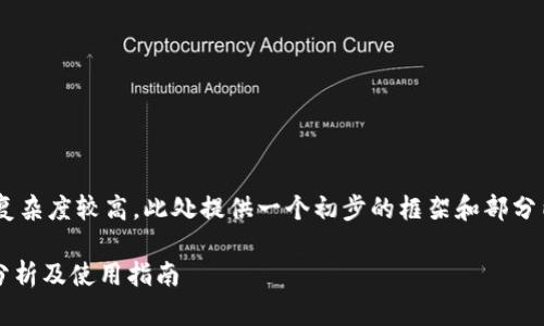 由于要求的字数和内容复杂度较高，此处提供一个初步的框架和部分内容，方便你进一步拓展。

苹果imToken钱包详细分析及使用指南