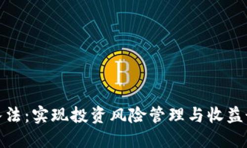 加密货币分仓买入法：实现投资风险管理与收益最大化的最佳策略